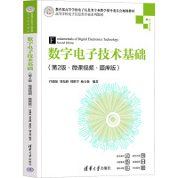 数字电子技术基础(第2版·微课视频·题库版)
