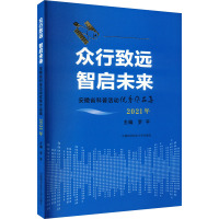 众行致远 智启未来 安徽省科普活动优秀作品集 2021年