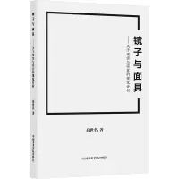 镜子与面具:关于现实与实在的视觉分析
