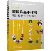 软陶饰品手作书:设计和制作完全解析