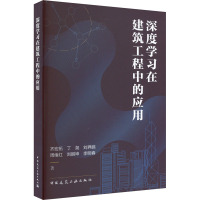 深度学习在建筑工程中的应用