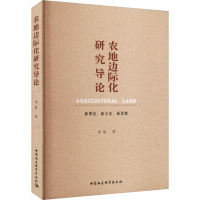 农地边际化研究导论 新理论、新方法、新思路