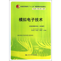 [M]模拟电子技术-9787300184654