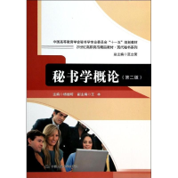[M]秘书学概论-9787300184456