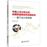 中国上市公司之间战略联盟的经济后果研究——基于会计的视角