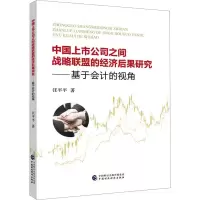 中国上市公司之间战略联盟的经济后果研究——基于会计的视角
