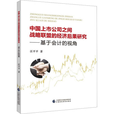 中国上市公司之间战略联盟的经济后果研究——基于会计的视角