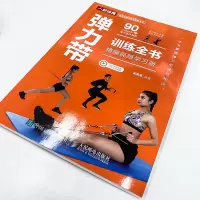 弹力带训练全书 精编视频学习版