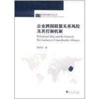 [M]企业跨国联盟关系风险及其控制机制-9787308091879