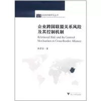 [M]企业跨国联盟关系风险及其控制机制-9787308091879