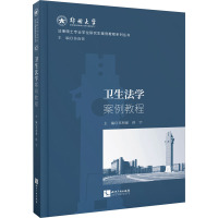 卫生法学案例教程