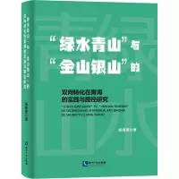 “绿水青山”与“金山银山”的双向转化在青海的实践与路径研究