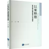 以案释德:法官职业道德及行为规范