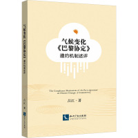 气候变化《巴黎协定》遵约机制述评