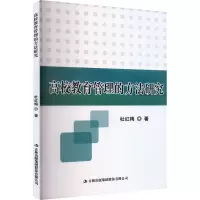 高校教育管理的方法研究