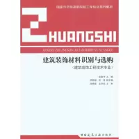 [M]建筑装饰材料识别与选购-9787112118847