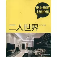 [M]二人世界(史上最潮主流户型)-9787501986200