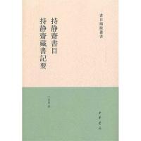 [M]持静斋书目·持静斋藏书记要 -9787101080735