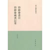 [M]持静斋书目·持静斋藏书记要 -9787101080735