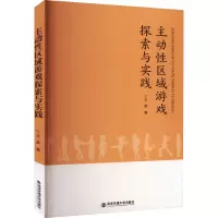 主动性区域游戏探索与实践