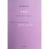 [M]我是谁?/我的澳洲故事/(澳)海斯-9787101088373
