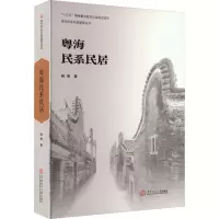 粤海民系民居