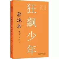 狂飙少年:郭沫若