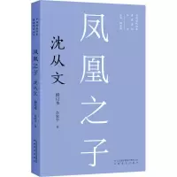 凤凰之子:沈从文