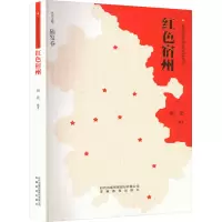 《安徽红色历史记忆丛书--红色宿州》