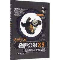 突破平面会声会影X9视频编辑与制作剖析