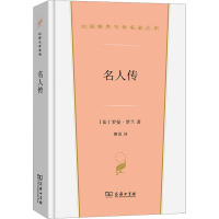 名人传