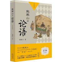 鲍鹏山讲论语:青少年版(全2册)