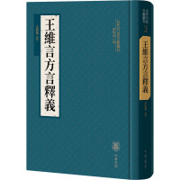 王维言方言释义(精)--古代方言文献丛刊/王彩琴点校