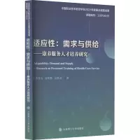 适应性:需求与供给——康养服务人才培养研究