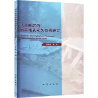 活动断层的地震地表永久位移研究