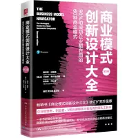 商业模式创新设计大全:90%的成功企业都在用的60种商业模式(第2版)