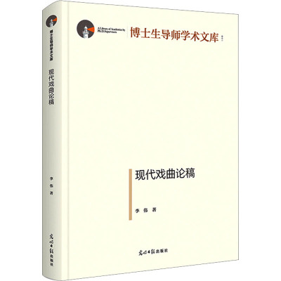 现代戏曲论稿