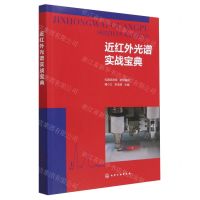 [N]近红外光谱实战宝典-9787122431332