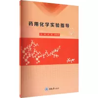 药用化学实验指导