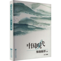 [粉象优品]中国现代筝曲集萃(四 )人民音乐出版社