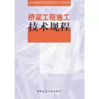 [M]桥梁工程施工技术规程-9787112112876