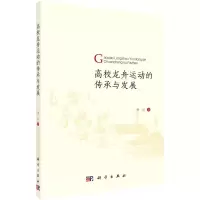 [N]高校龙舟运动的传承与发展-9787030661203
