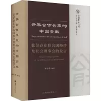世界合作共赢的中国贡献:张彭春在联合国经济及社会理事会的发言:汉文、英文、法文