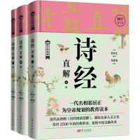 诗经直解:上中下 册