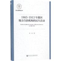 1865~1913年俄国地方自治机构的民生活动