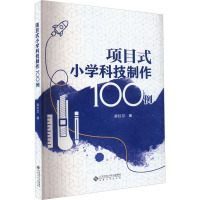 项目式小学科技制作100例