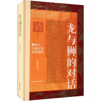 龙与狮的对话:翻译与马戛尔尼访华使团