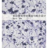 [M]前沿景观手绘表现与概念设计-9787112104338