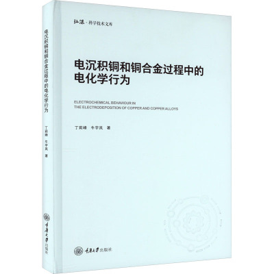 电沉积铜和铜合金过程中的电化学行为