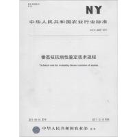 [M]番荔枝抗病性鉴定技术规程-161092411